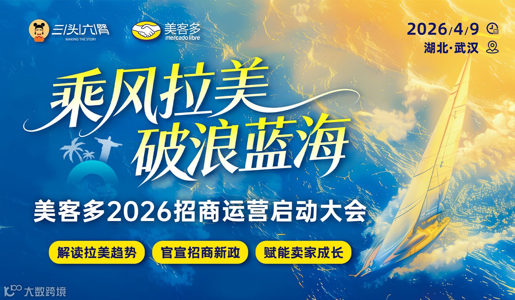 乘风拉美 破浪蓝海：美客多2026招商运营启动大会