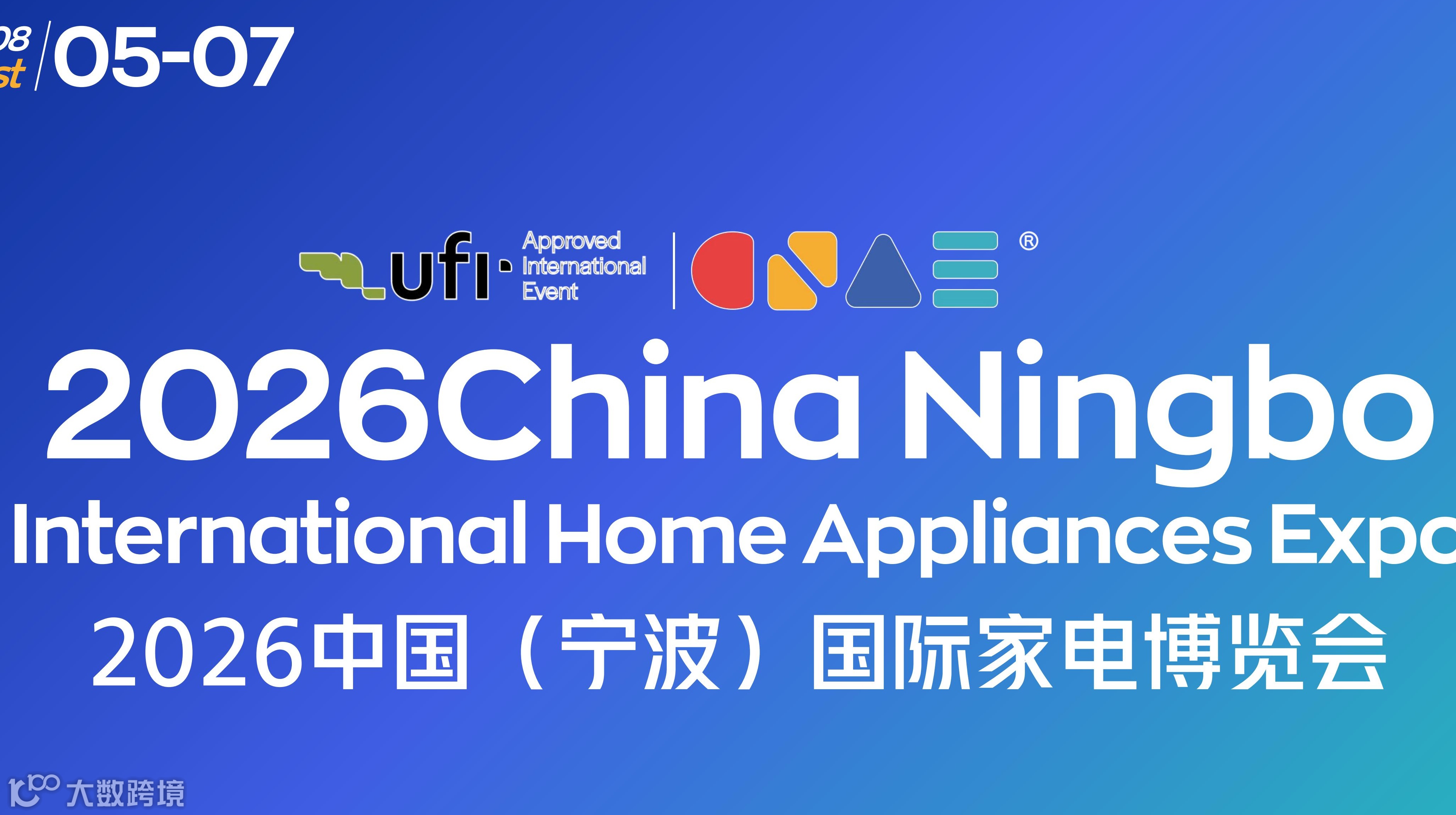 2026中国（宁波）国际家电博览会