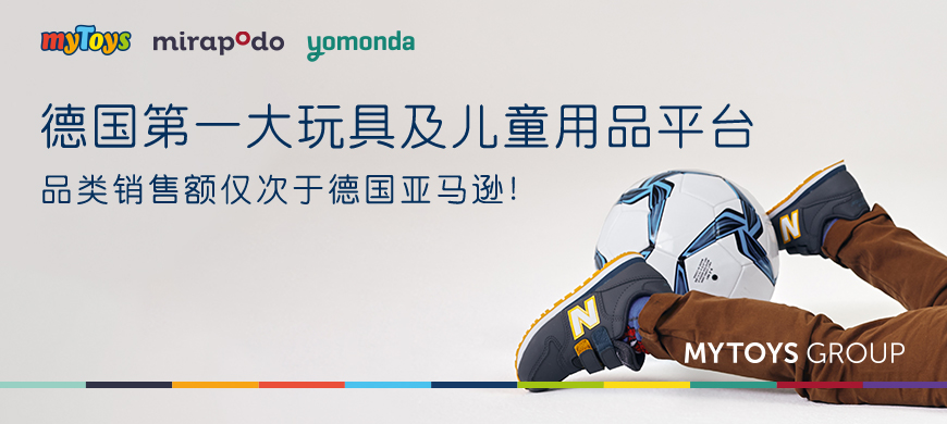 德国MYTOYS GROUP平台概况，入驻要求，费用佣金，新卖家福利
