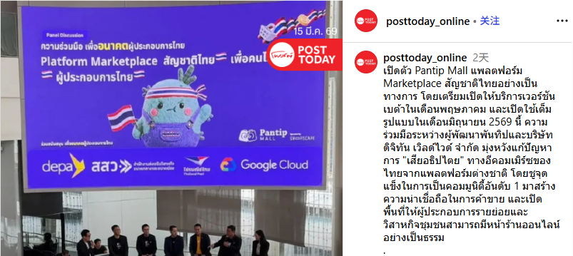 泰国本土新电商平台Pantip Mall即将上线