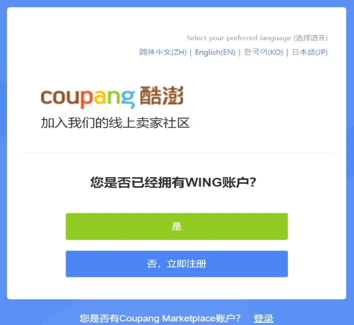 中国人怎么入驻Coupang(Coupang开店详细教程)