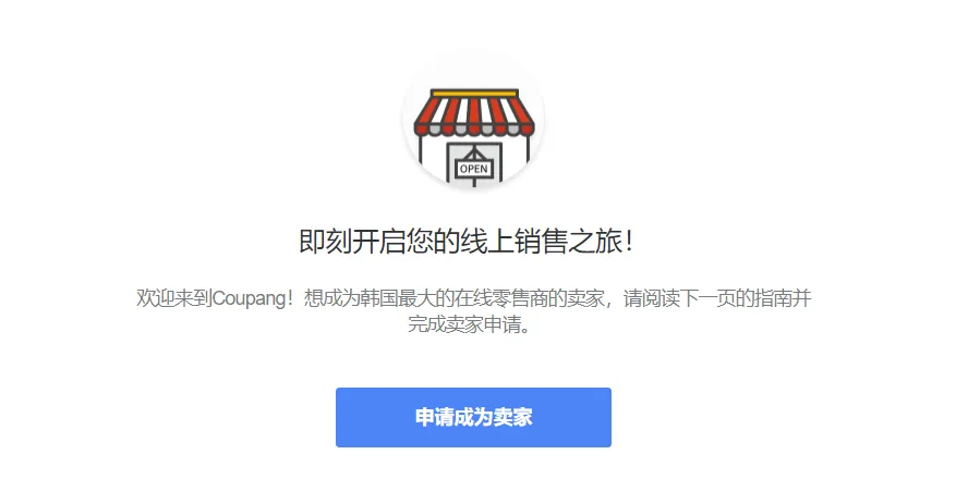 中国人怎么入驻Coupang(Coupang开店详细教程)