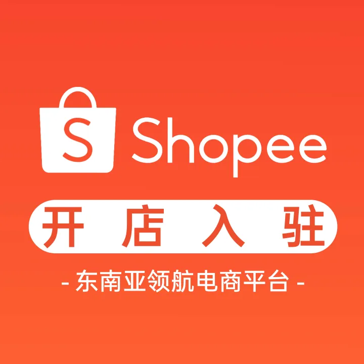 Shopee(虾皮）