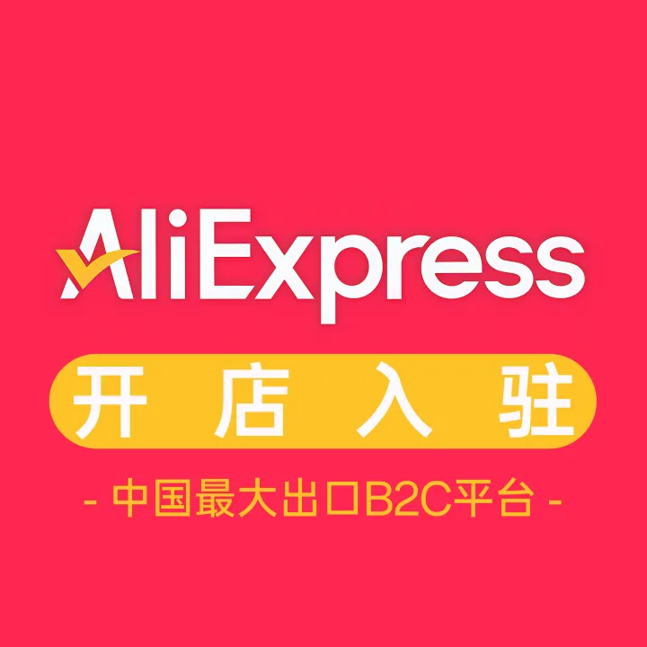 Aliexpress速卖通