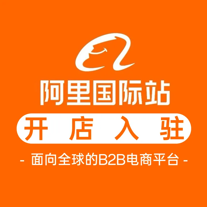 阿里巴巴国际站