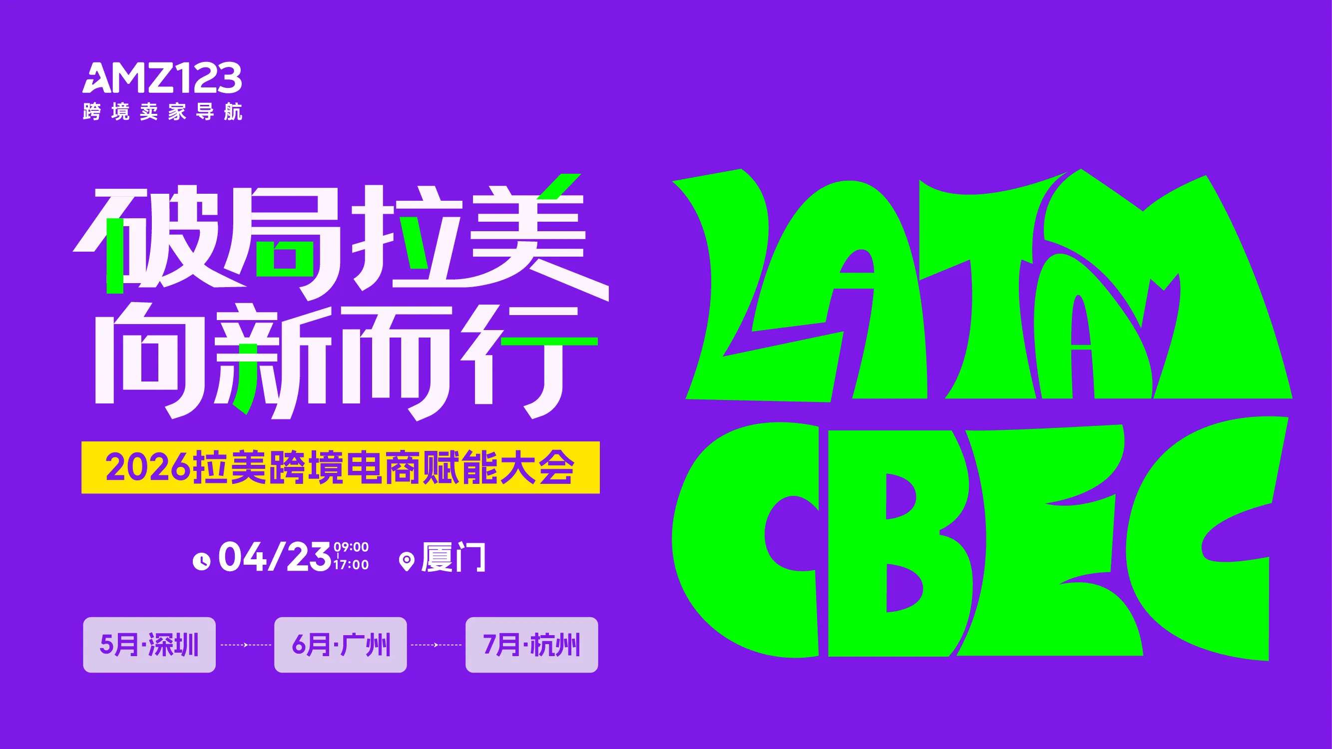 1775204213438353_厦门拉美长图(0403)