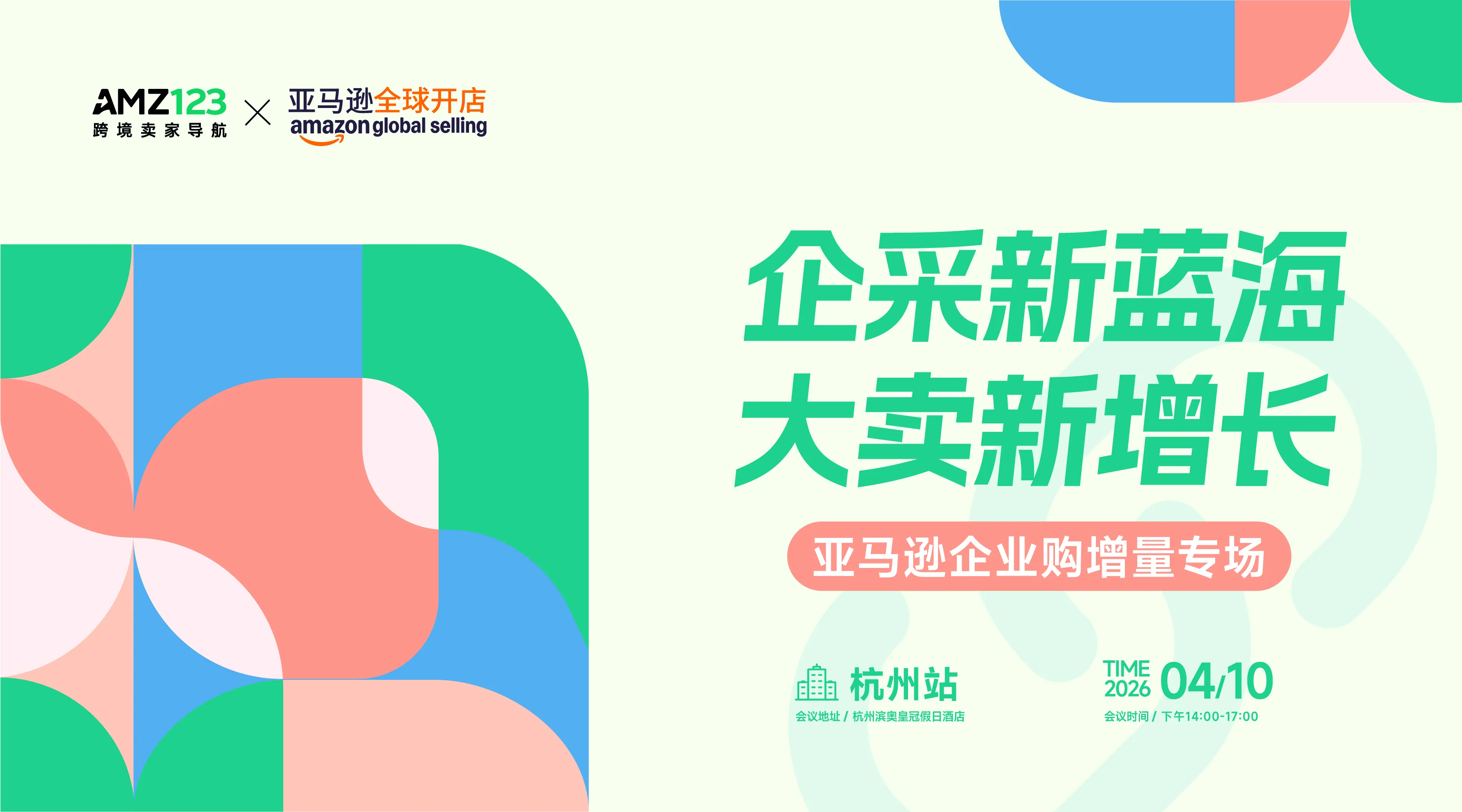 【杭州】企采新蓝海·大卖新增长—亚马逊企业购增量专场