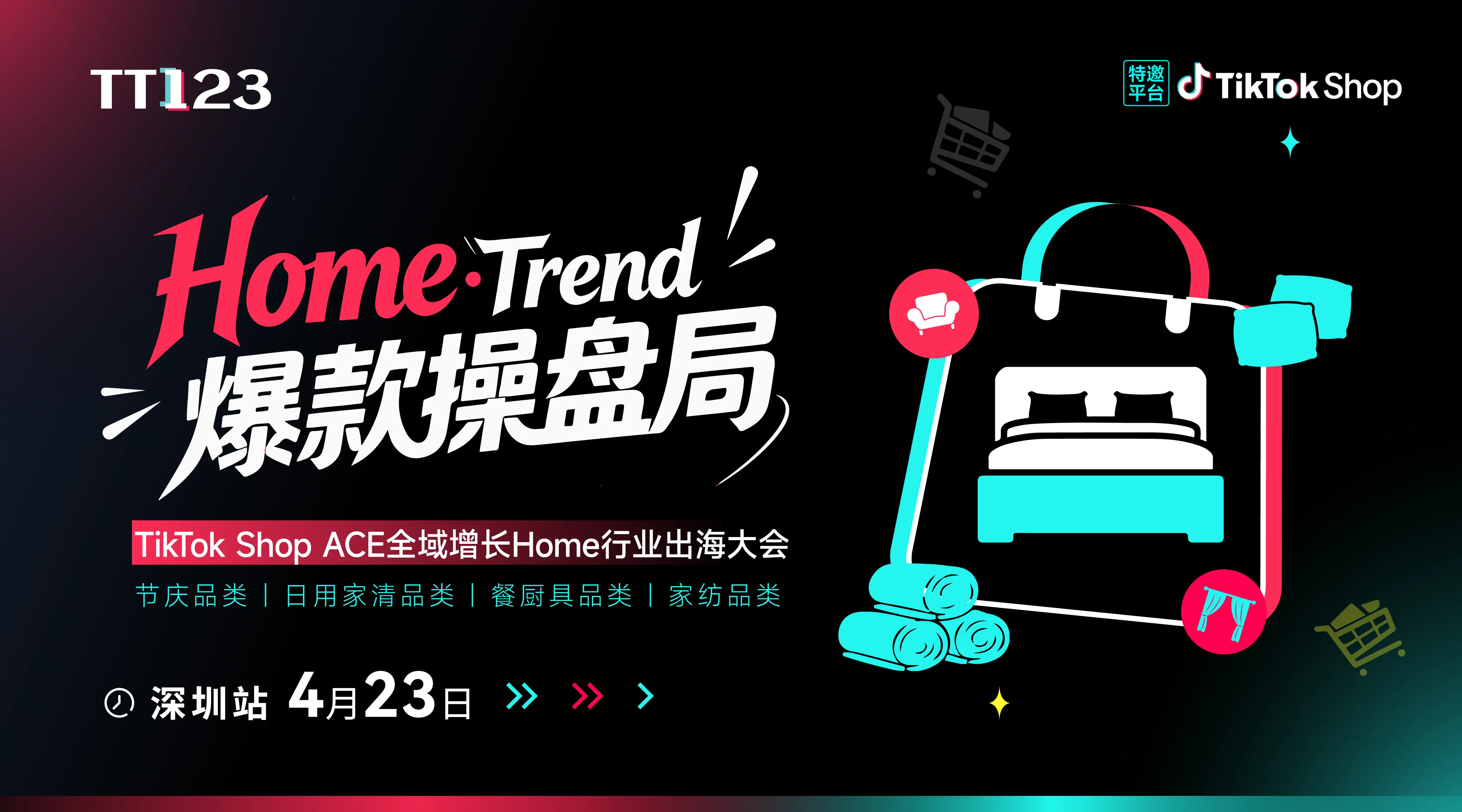 【Home Trend・爆款操盘局】TikTok Shop ACE全域增长Home行业出海大会