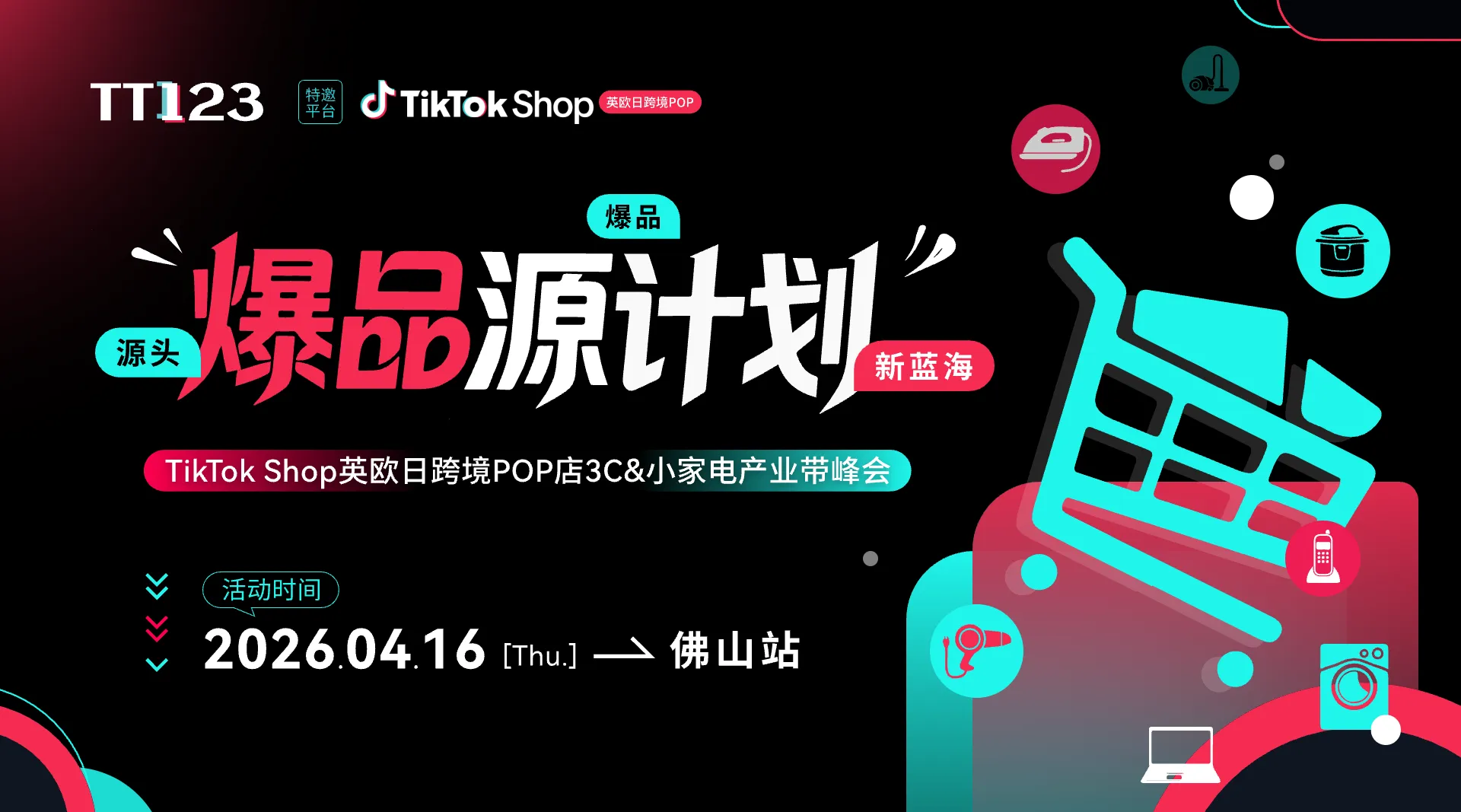 【爆品源计划】TikTok Shop 英欧日跨境POP店 3C &小家电产业带峰会 佛山站