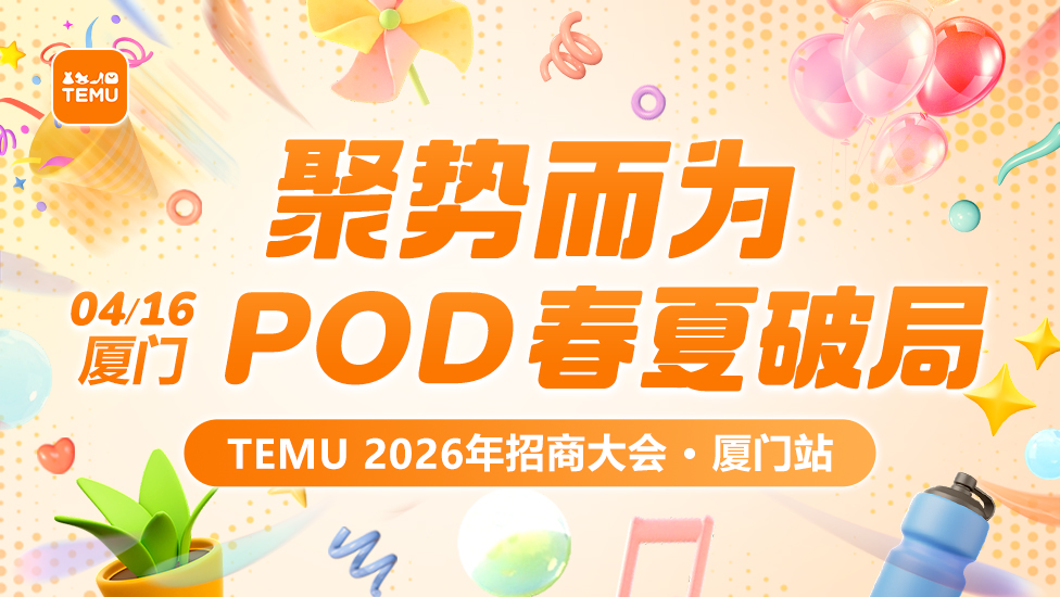 TEMU2026招商大会·POD春夏破局·厦门站