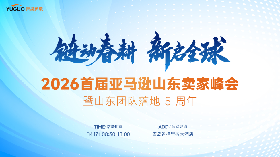 2026首届亚马逊山东卖家峰会·青岛站