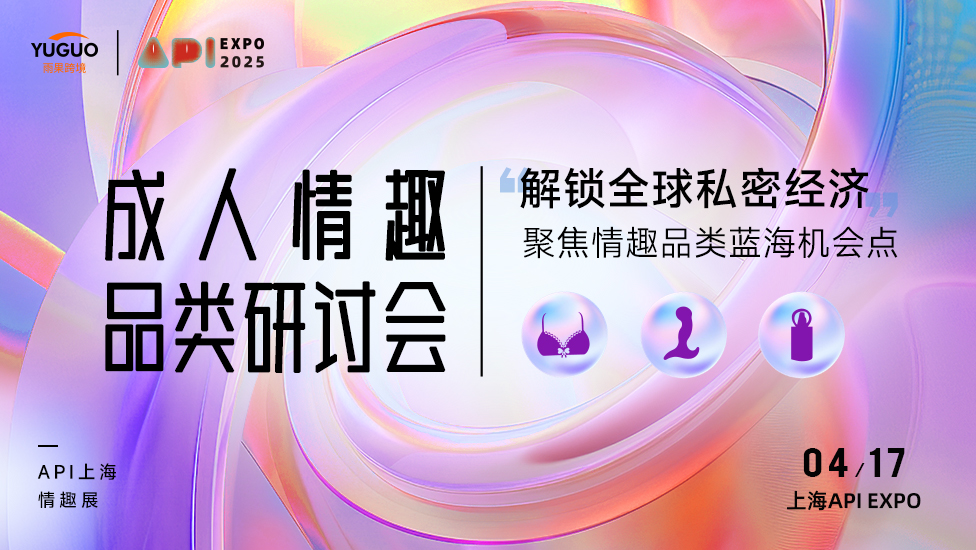 2026上海API情趣展-成人情趣品类研讨会