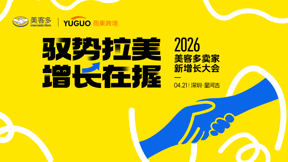 2026美客多卖家新增长大会·深圳站