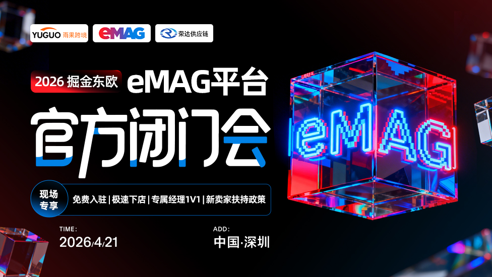 东欧平台eMAG2026年新卖家招商会·深圳站