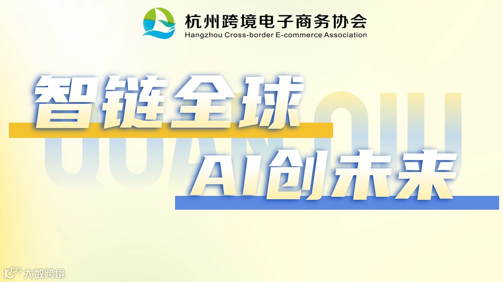 智链全球●AI创未来——2026杭州跨境电商生态赋能大会