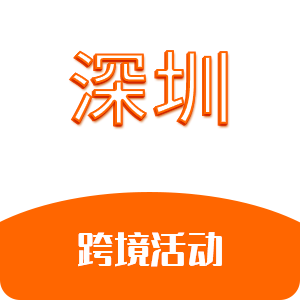 深圳跨境活动