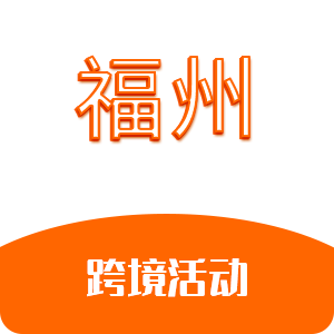 福州跨境活动