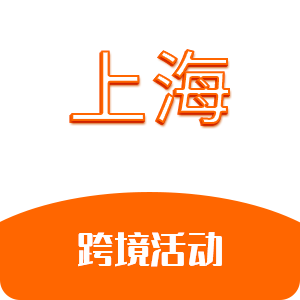 上海跨境活动