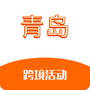 青岛跨境活动