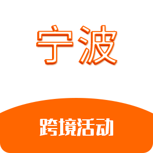 宁波跨境活动