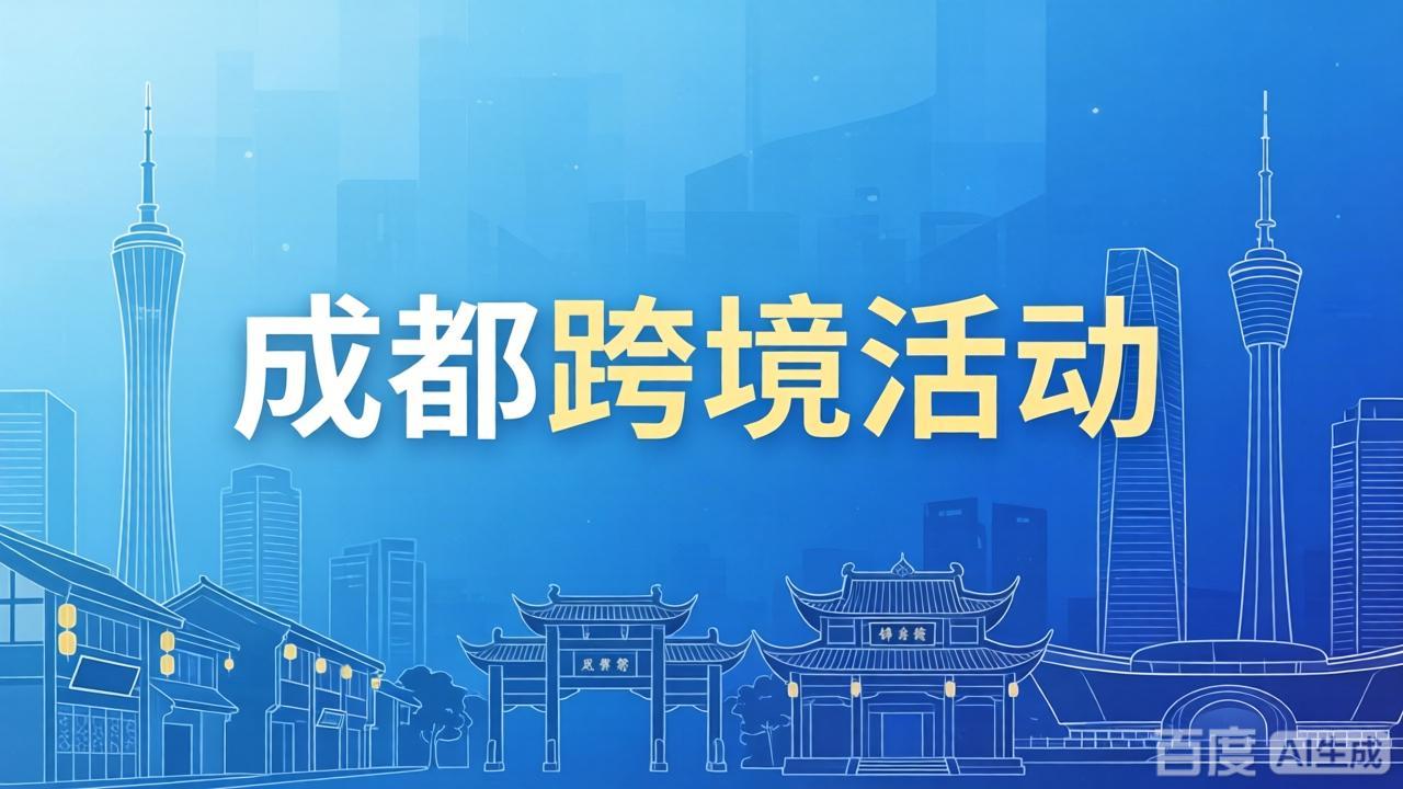 成都跨境活动