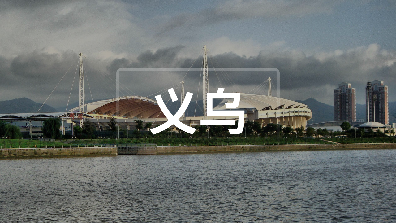 义乌卖家交流群