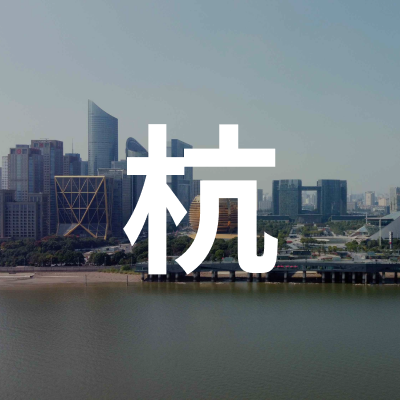 杭州卖家交流群