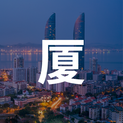 厦门卖家交流群