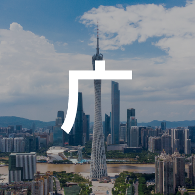 广州卖家交流群