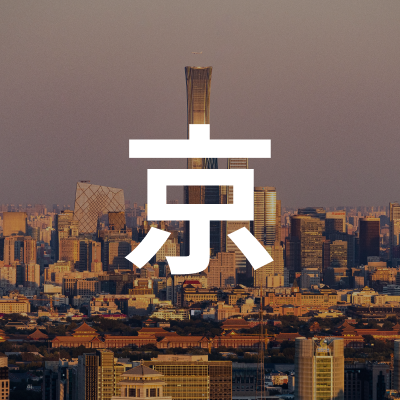 北京卖家交流群