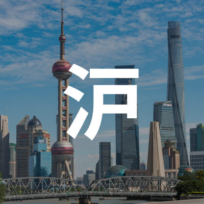 上海卖家交流群