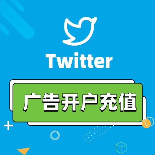 Twitter广告开户充值投放