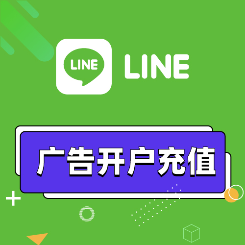 Line广告开户充值