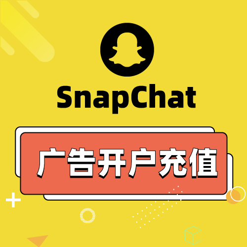 SnapChat广告账户开户