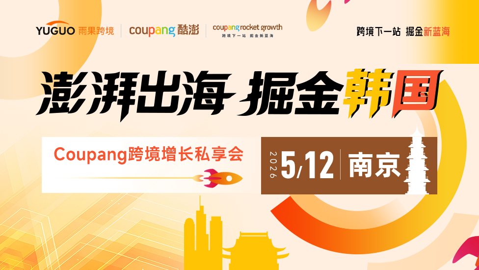 澎湃出海，掘金韩国——Coupang跨境增长私享会·南京站