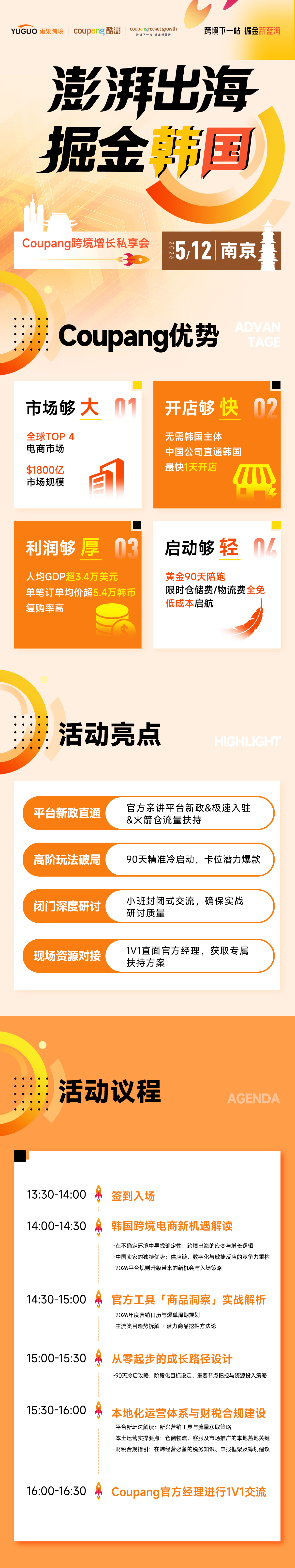 澎湃出海，掘金韩国——Coupang跨境增长私享会·南京站2