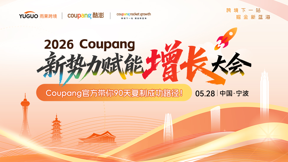 2026 Coupang新势力赋能增长大会·宁波站
