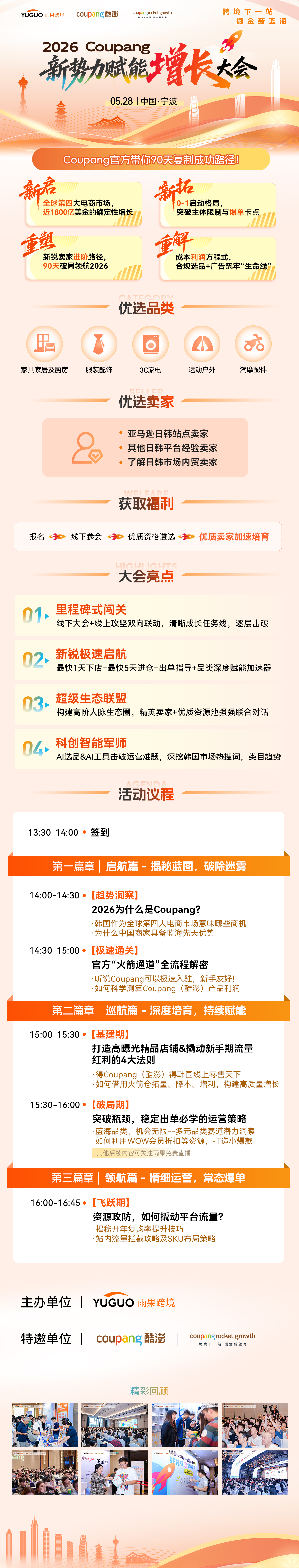 2026 Coupang新势力赋能增长大会·宁波站2