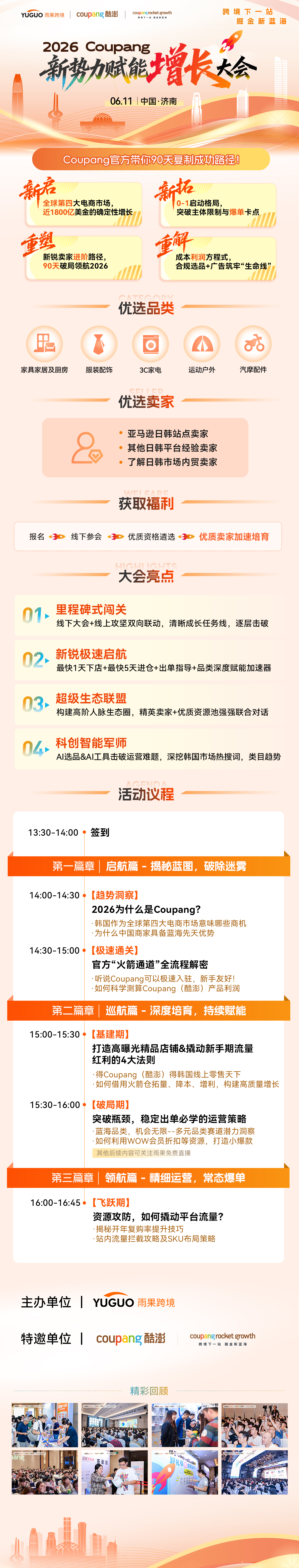 2026 Coupang新势力赋能增长大会·济南站2