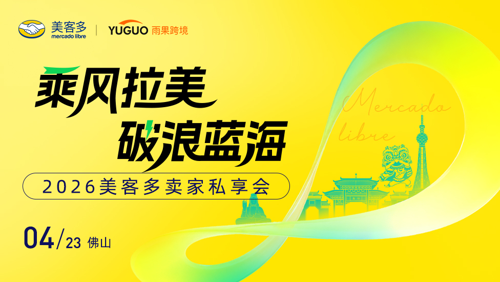 2026美客多卖家私享会·佛山站