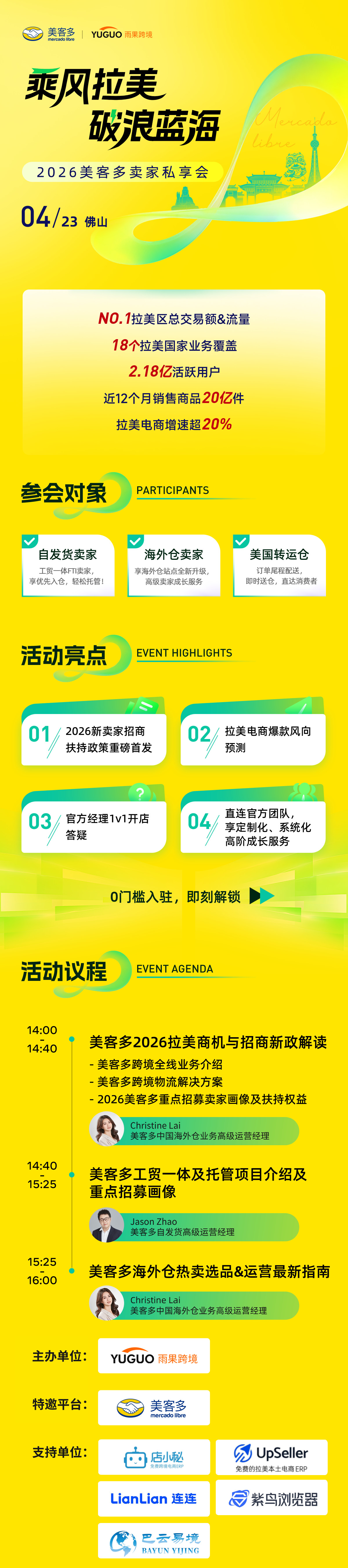 2026美客多卖家私享会·佛山站2