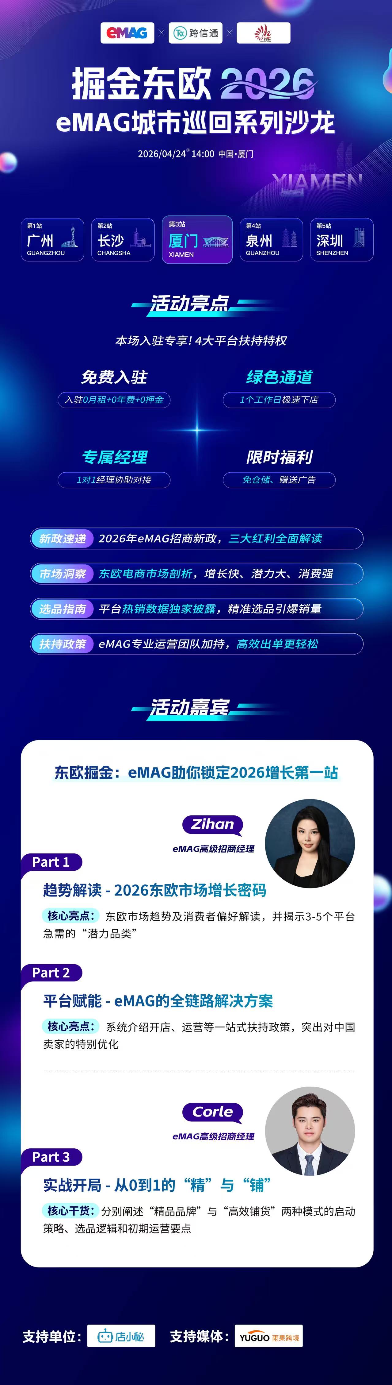 掘金东欧 2026eMAG城市巡回系列沙龙—厦门站2