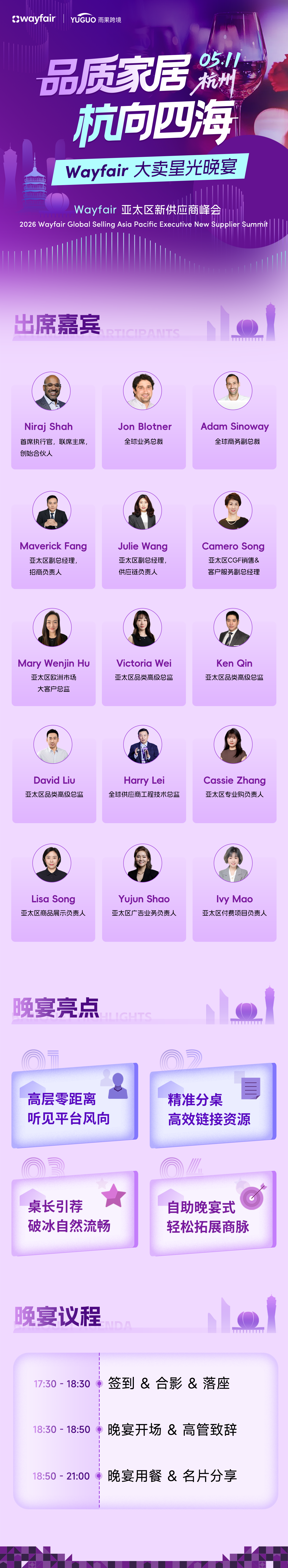2026 Wayfair 亚太区新供应商晚宴 · 杭州站2