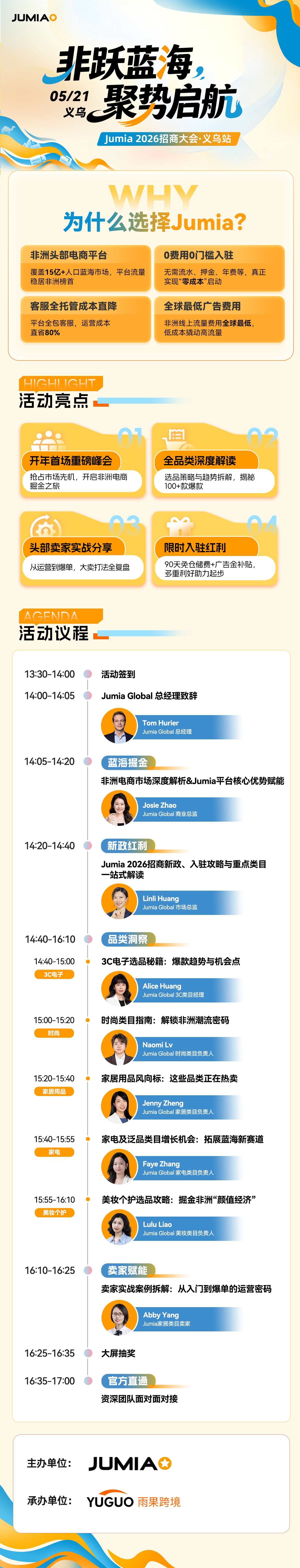 Jumia 2026招商大会·义乌站2