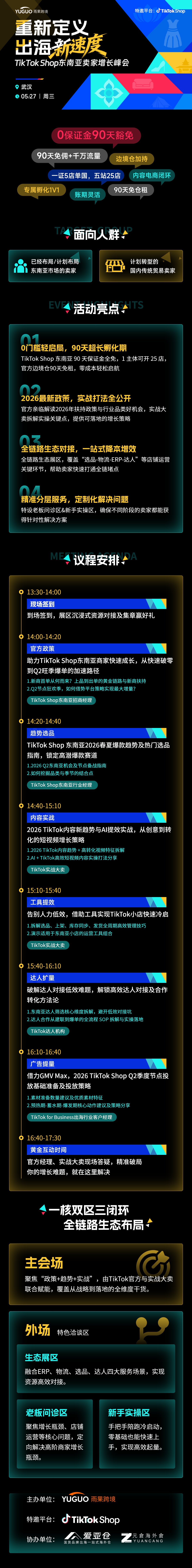 TikTok Shop东南亚卖家增长峰会·武汉站2