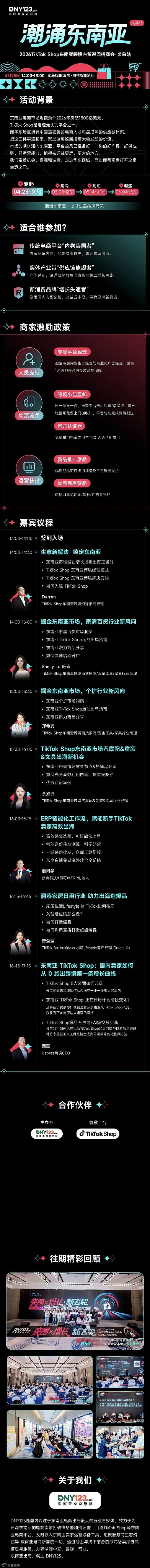 「潮涌东南亚」—2026TikTok Shop东南亚跨境内贸巡回招商会●义乌站2
