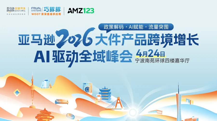 亚马逊2026大件产品跨境增长・AI驱动全域峰会·宁波站