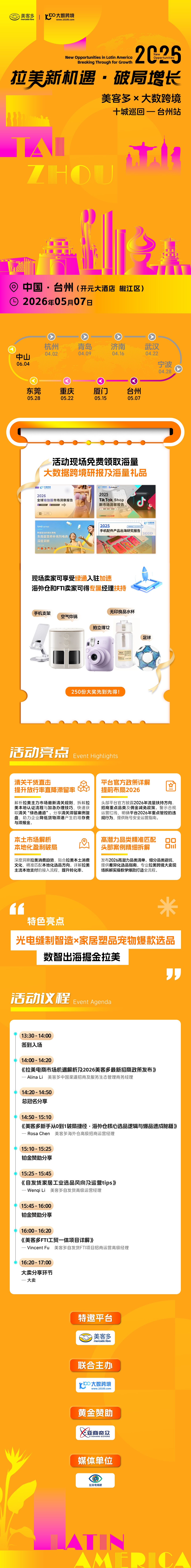 拉美新机遇・破局增长——美客多-2026十城巡回-台州站2