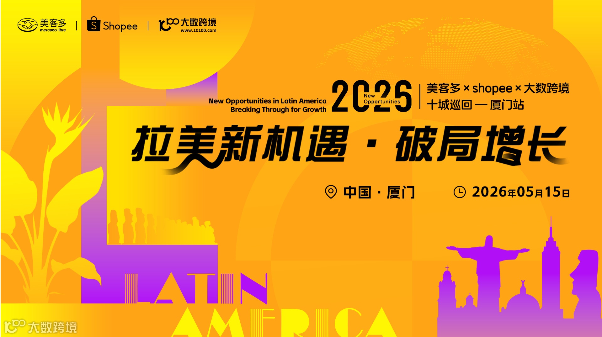 拉美新机遇・破局增长——美客多×shopee-2026十城巡回-厦门站