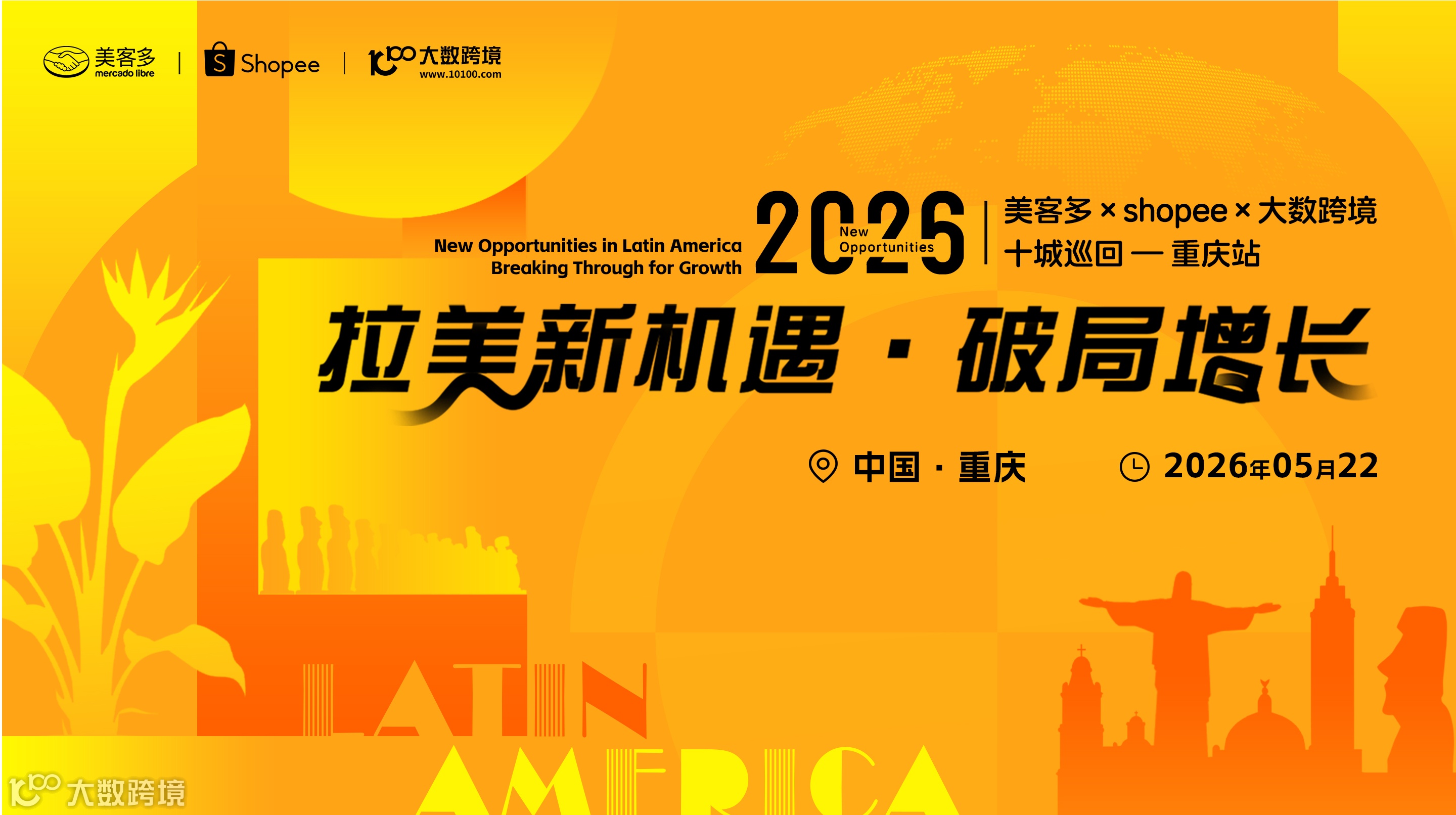 拉美新机遇・破局增长——美客多×shopee-2026十城巡回-重庆站